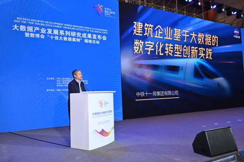 喜訊 中鐵十一局榮獲數(shù)博會(huì) 十佳大數(shù)據(jù)案例